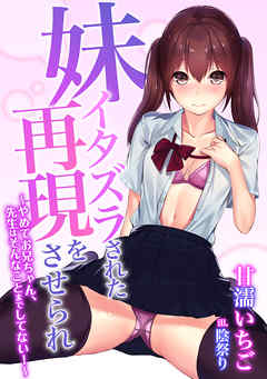 Novel-妹　イタズラされた再現をさせられ～やめてお兄ちゃん、先生はそんなことまでしてない！～.jpg
